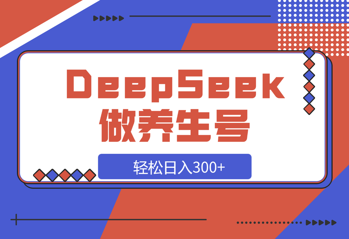 【2025.3.14】DeepSeek做养生号，一条作品涨粉2万+，轻松日入300+-旺朝科技
