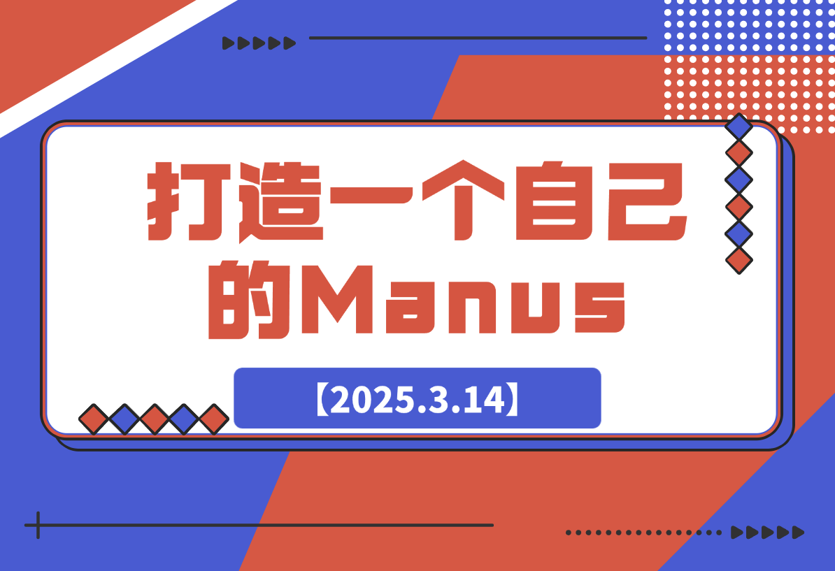 【2025.3.14】教你用RooCode+Copliot+Mcp打造一个自己的Manus-旺朝科技