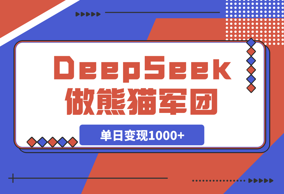 【2025.3.14】用DeepSeek做熊猫军团视频，涨粉太猛了，日变现多张-旺朝科技