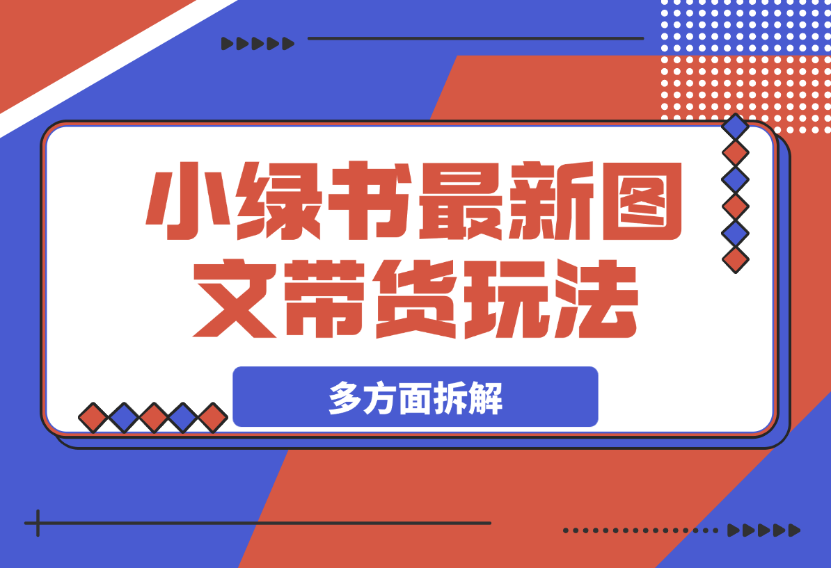 【2025.3.15】小绿书带货玩法，从赛道、选品、作品多方面拆解，教你如何轻松过万-旺朝科技
