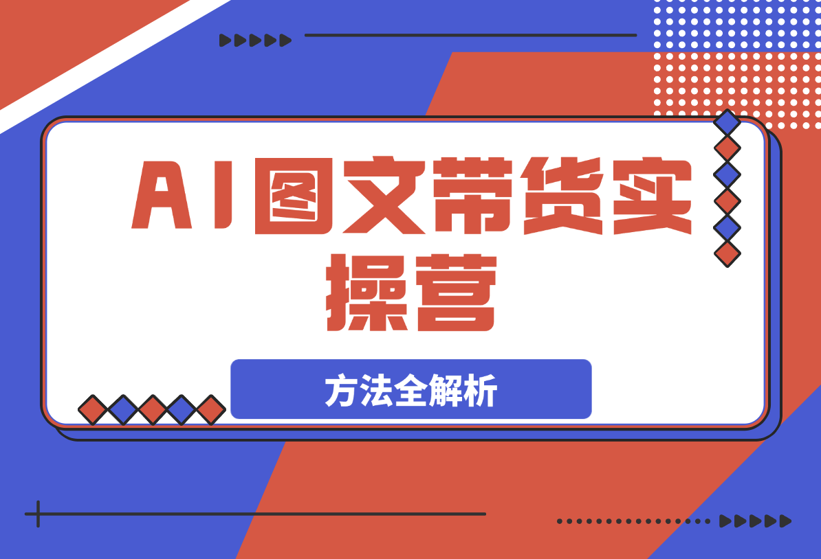 【2025.3.15】AI图文带货实操营，账号注册，起号技巧，拉流策略，破流方法全解析-旺朝科技