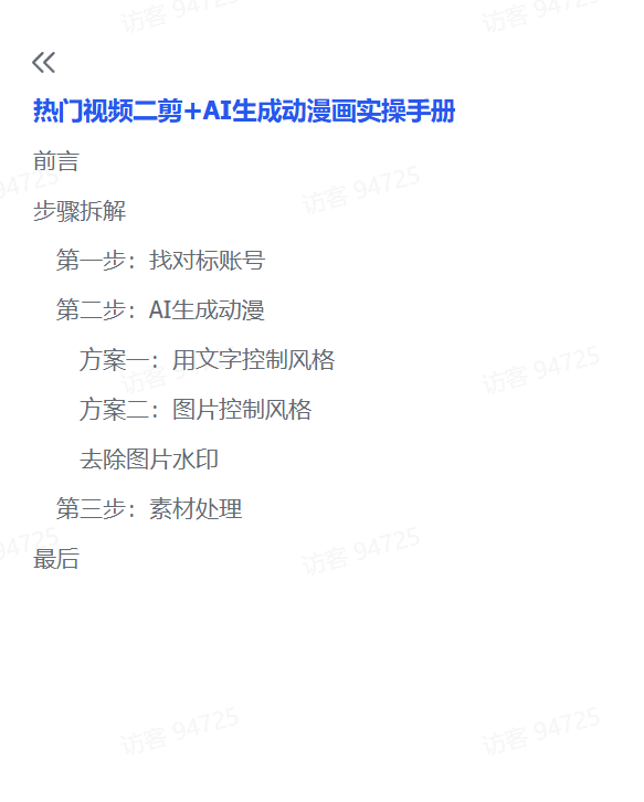 图片[2]-【2025.3.15】热门视频二剪+AI生成动漫画实操手册-旺朝科技