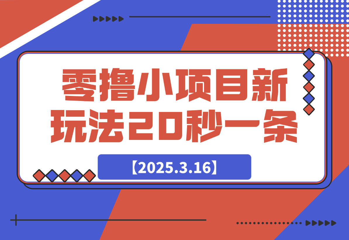 【2025.3.16】零撸小项目，新玩法，抖音复制链接0.07一条，20秒一条，无限制。-旺朝科技