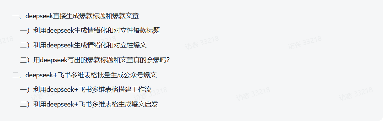 图片[1]-【2025.3.16】如何用deepseek批量生成公众号爆款标题+爆文？-旺朝科技