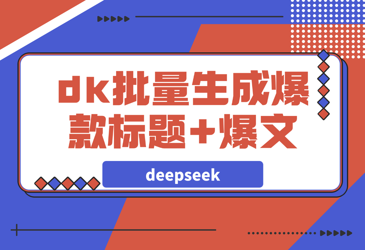 【2025.3.16】如何用deepseek批量生成公众号爆款标题+爆文？-旺朝科技