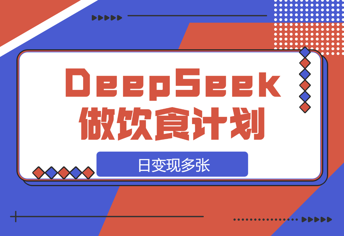 【2025.3.17】用DeepSeek做中式饮食计划视频，日变现多张！-旺朝科技