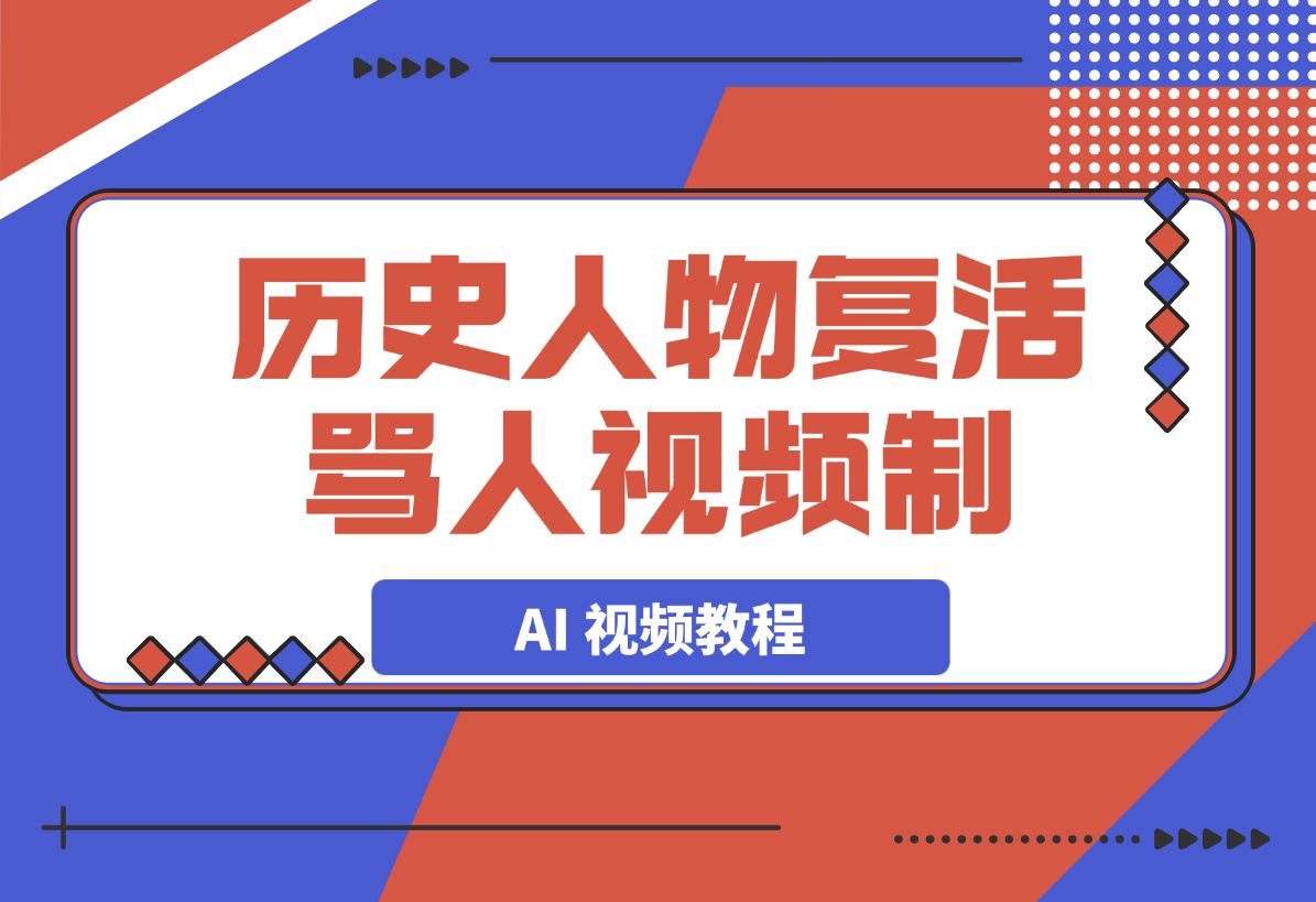 【2025.3.17】历史人物复活骂人 AI 视频制作教程-旺朝科技
