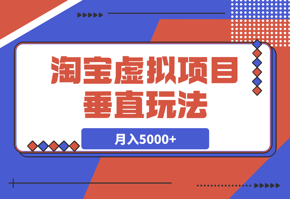 【2025.3.18】0基础淘宝虚拟项目垂直玩法，新手卖文案资料，月入5000+-旺朝科技
