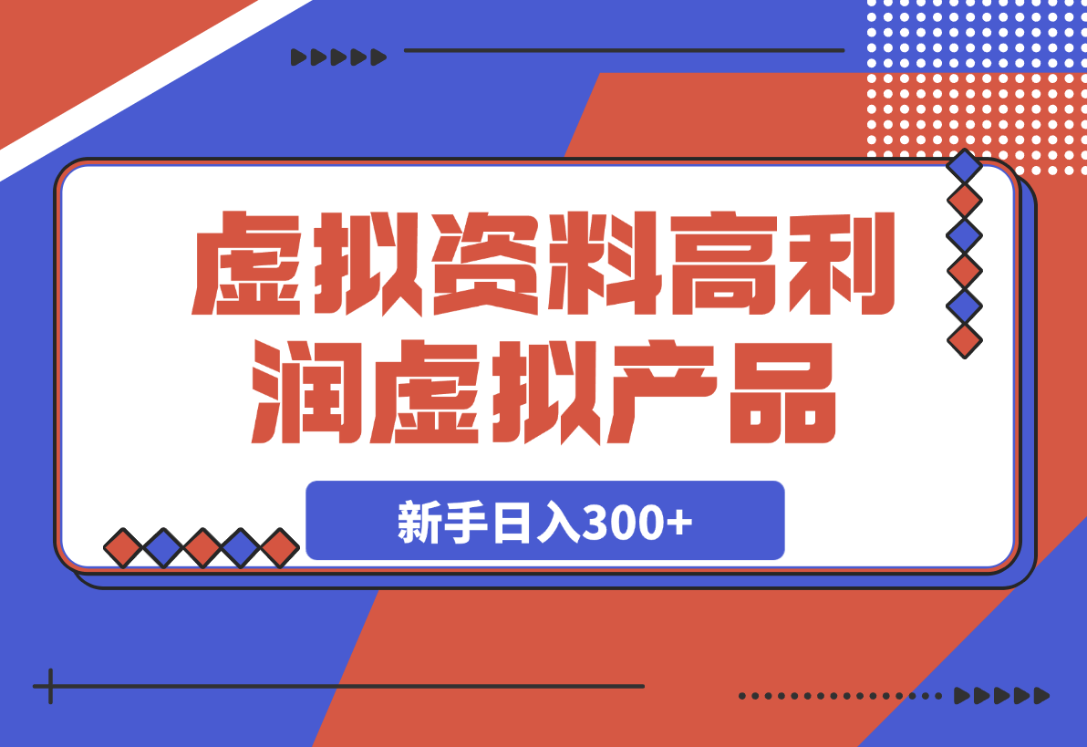 【2025.3.18】卖虚拟资料项目分享，推荐高利润虚拟产品，新手日入300+-旺朝科技
