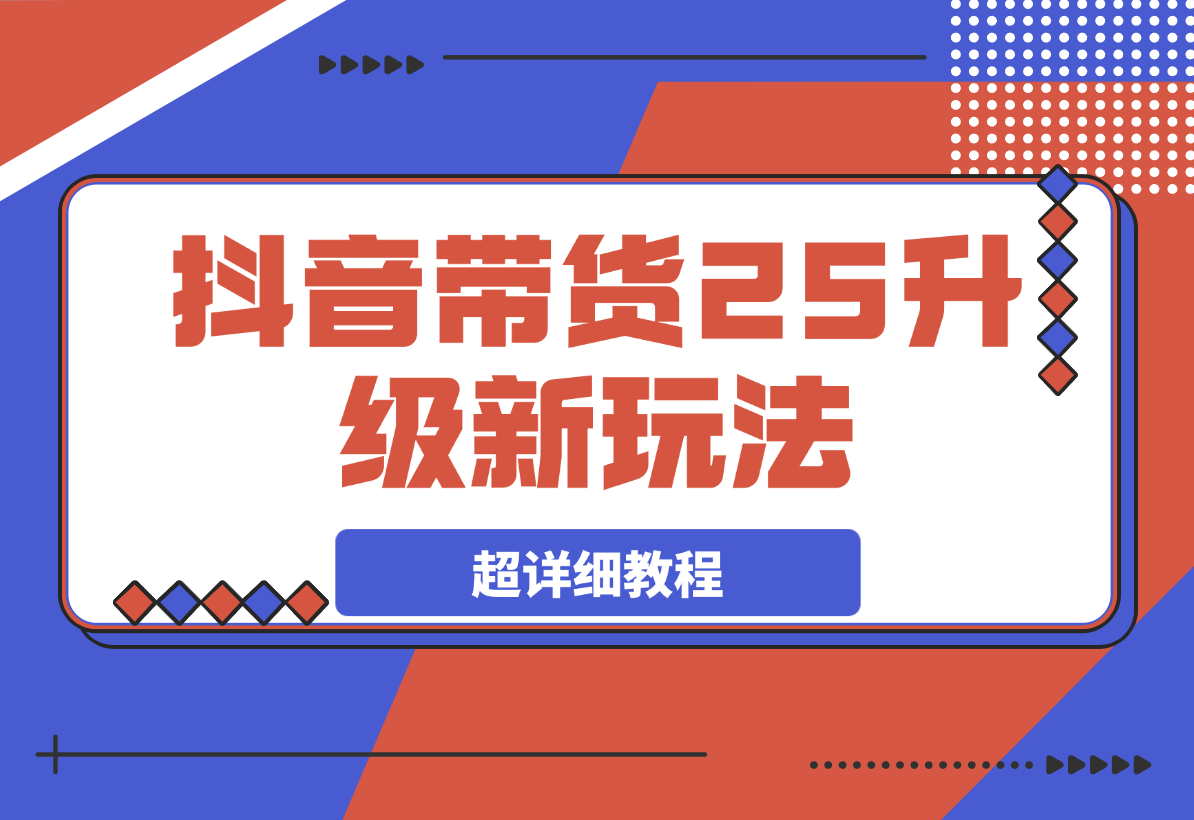 【2025.3.19】抖音带货2025升级新玩法，超详细，从起号到剪辑，再到选品-旺朝科技