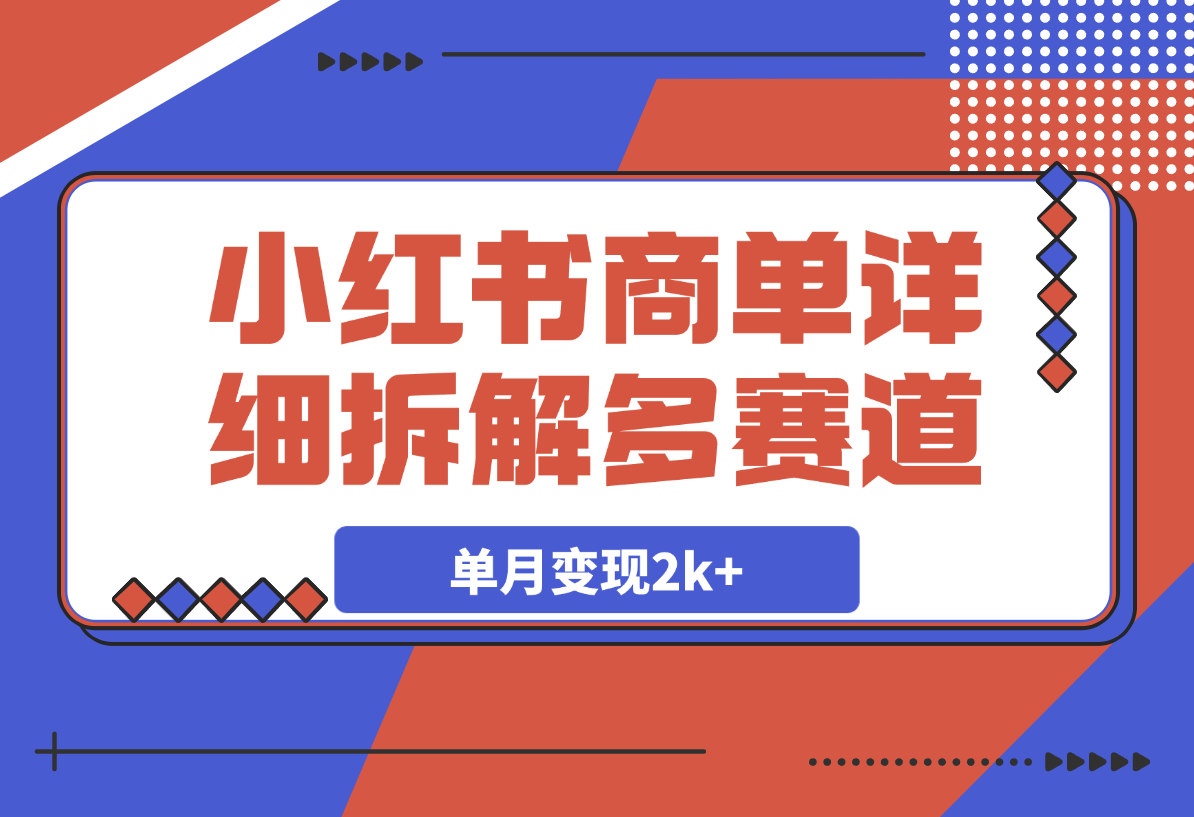 【2025.3.19】小红书商单号，详细拆解多赛道，7天1000粉，单月变现2k+-旺朝科技