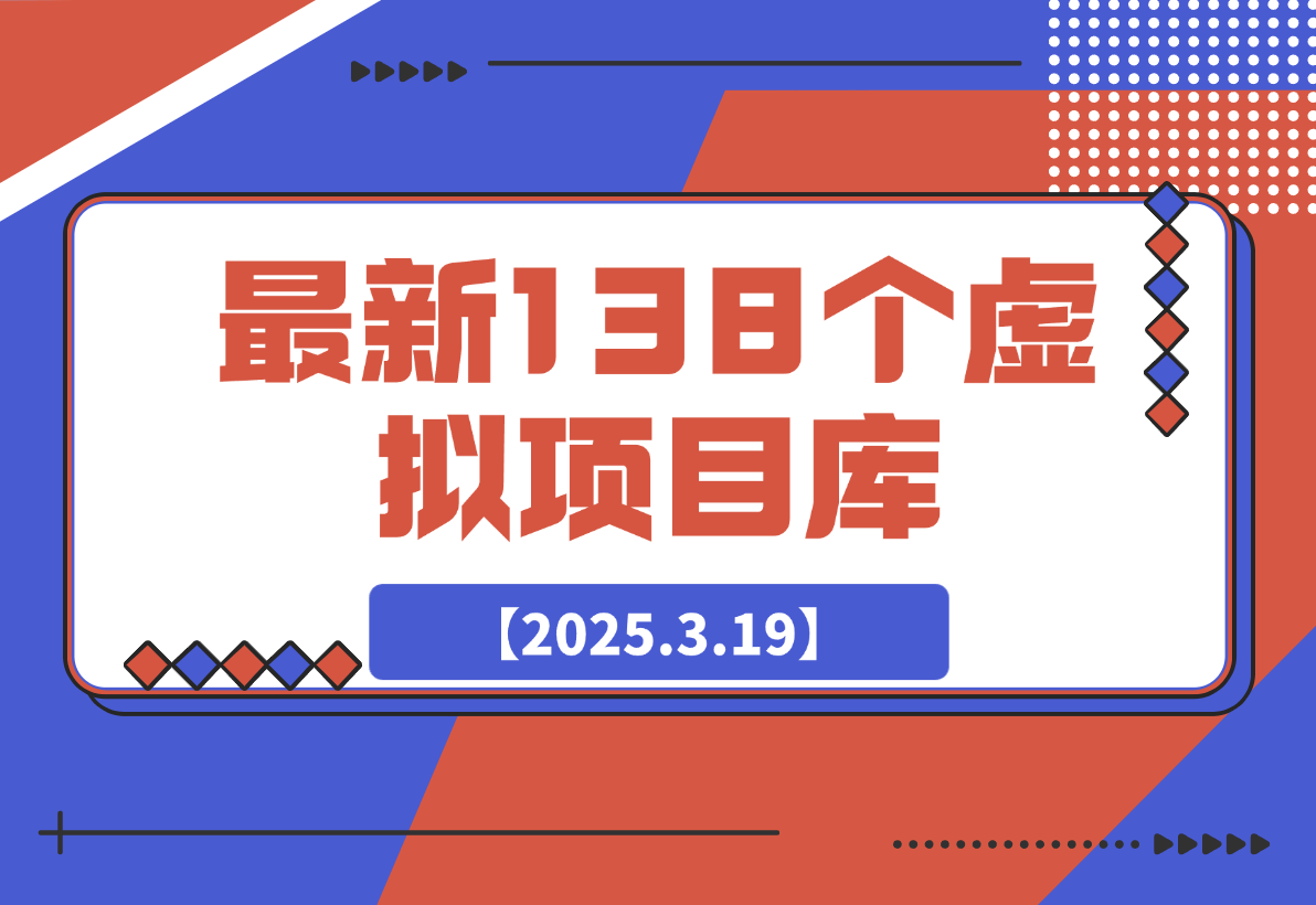 【2025.3.19】最新138个虚拟项目库-旺朝科技