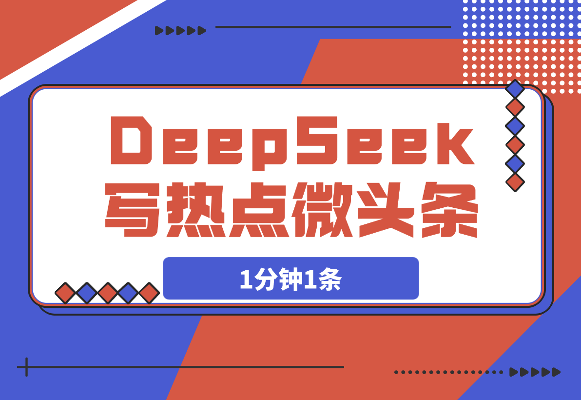 【2025.3.20】用DeepSeek写热点微头条，1分钟1条，日收益200+-旺朝科技