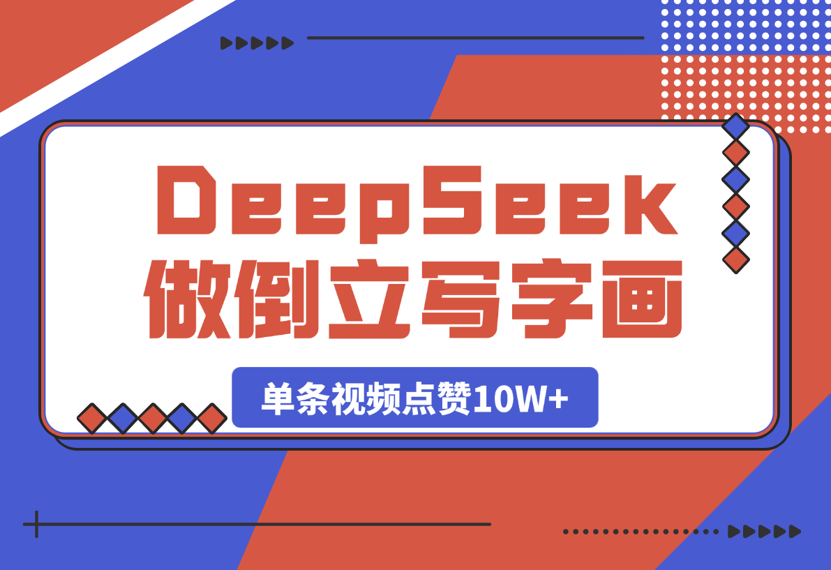 【2025.3.21】用DeepSeek做倒立写字画视频，单条视频点赞10W+-旺朝科技