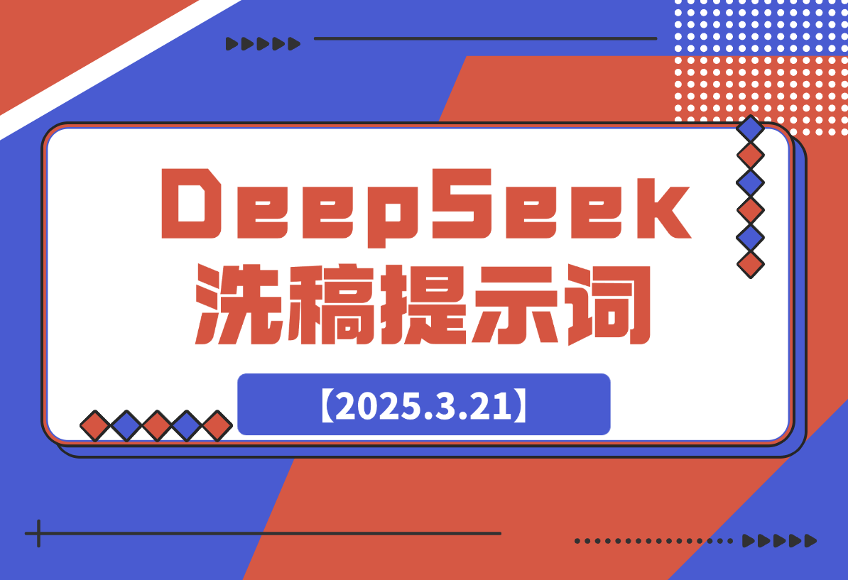 【2025.3.21】DeepSeek洗稿提示词-旺朝科技