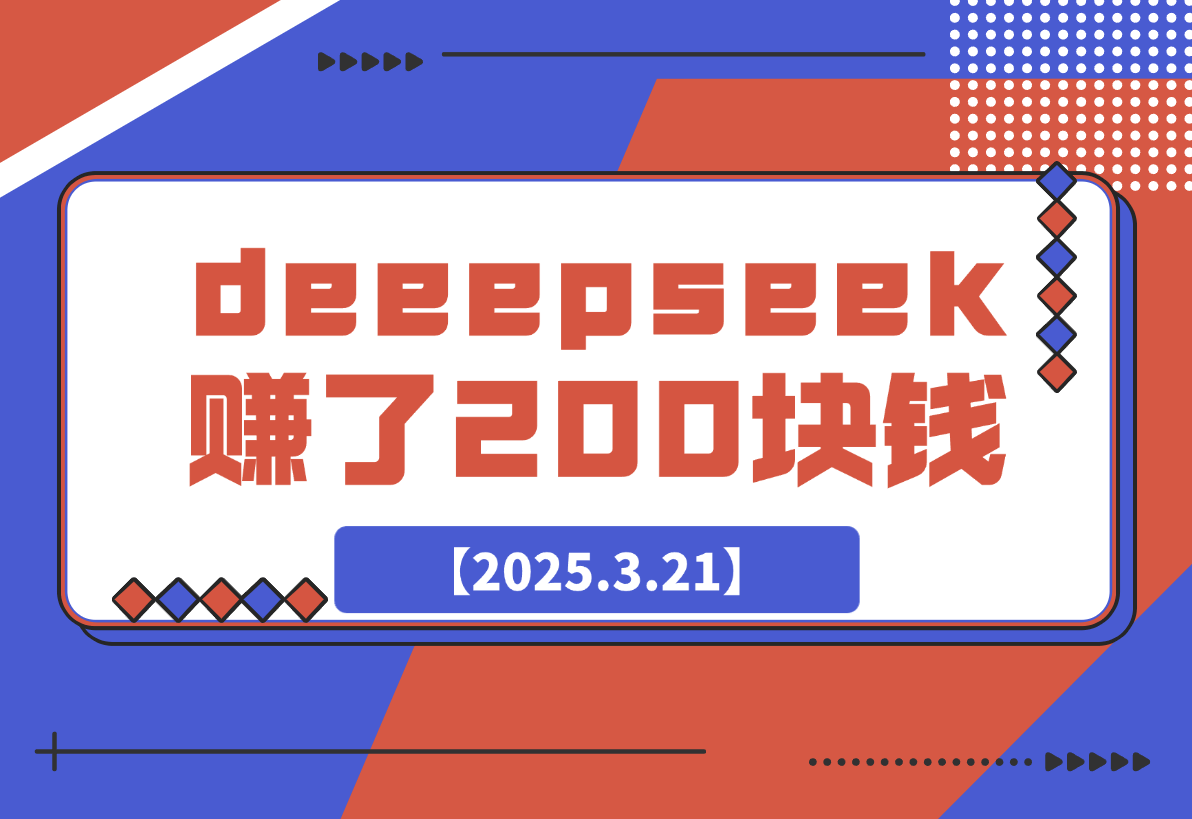 【2025.3.21】我十分钟用deeepseek赚了200块钱-旺朝科技