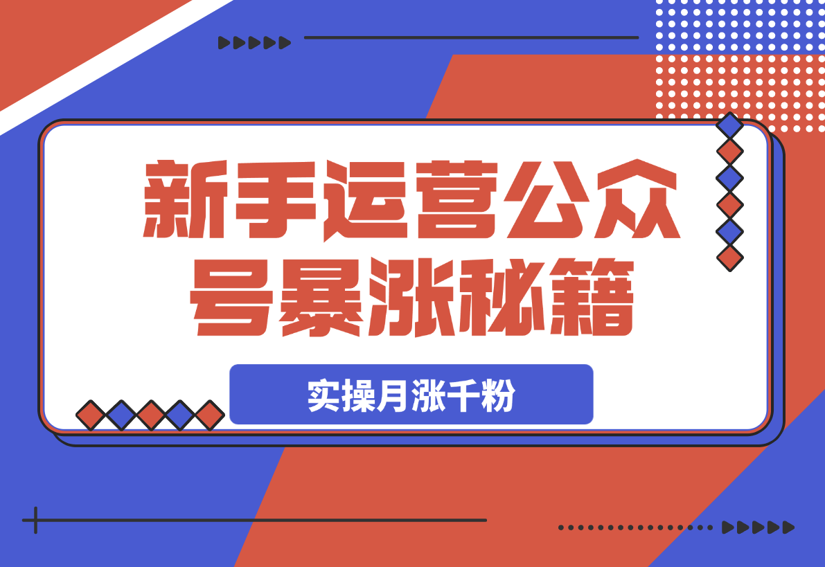 【2025.3.22】某公众号付费文章，实操公众号月涨千粉，思路解析-旺朝科技