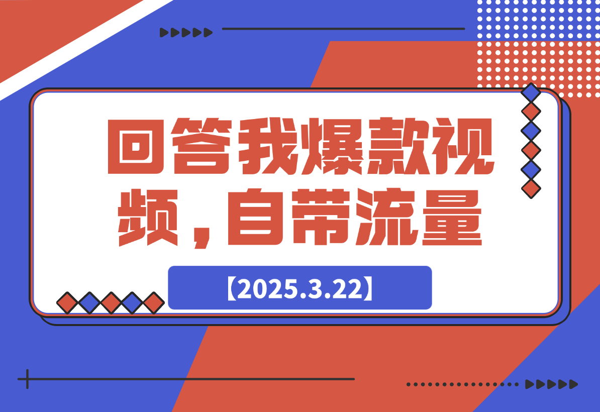 【2025.3.22】回答我爆款视频,自带流量，AI拉新，分成计划等-旺朝科技