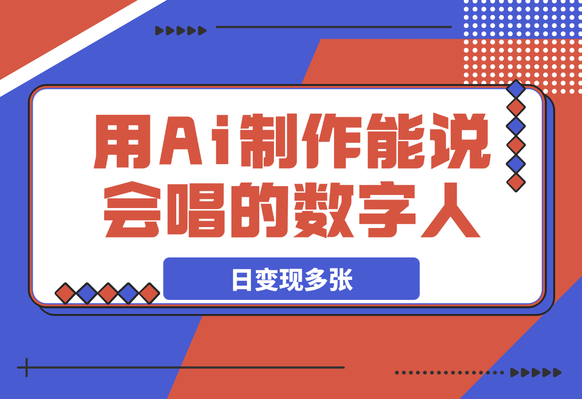 【2025.3.23】用Ai制作能说会唱的数字人，单个视频点赞过万，日变现多张！-旺朝科技
