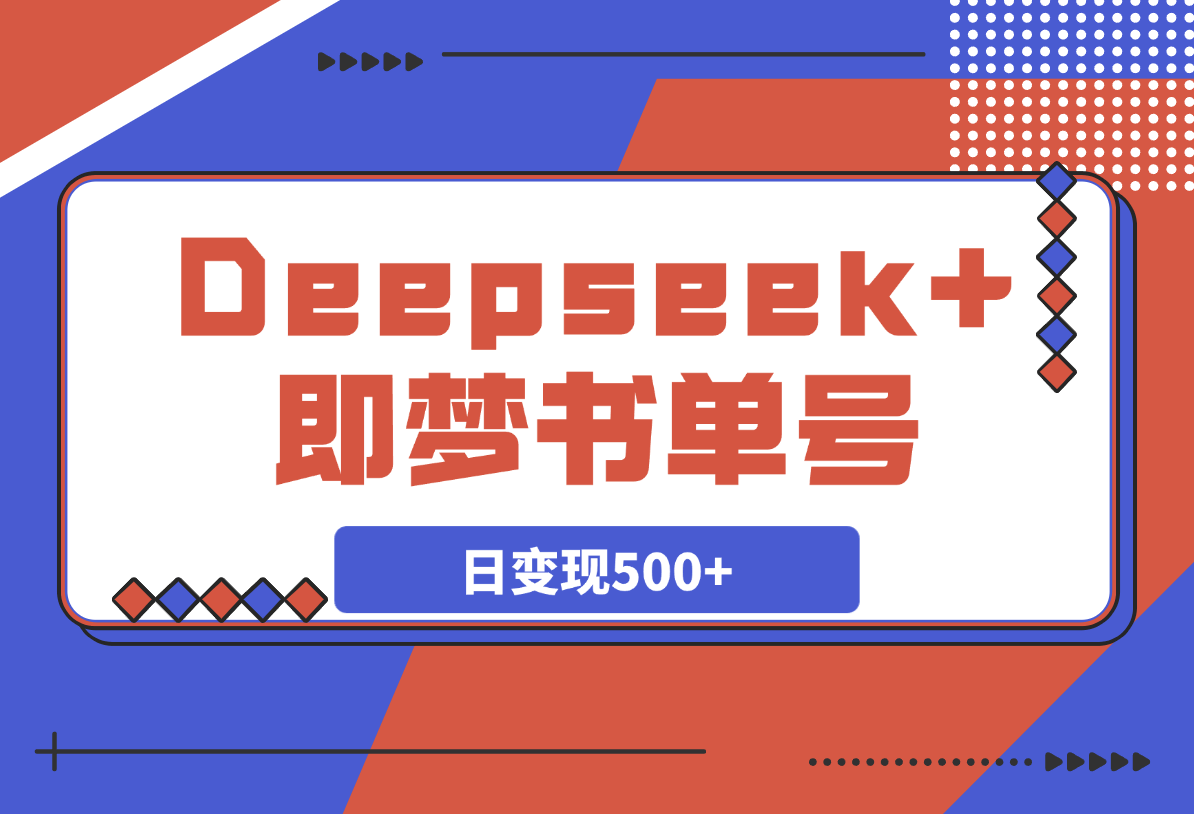 【2025.3.23】Deepseek+即梦，制作翻页书单号，疯狂涨粉，日变现500+-旺朝科技