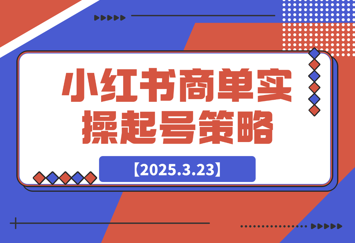 【2025.3.23】小红书商单实操起号策略-旺朝科技