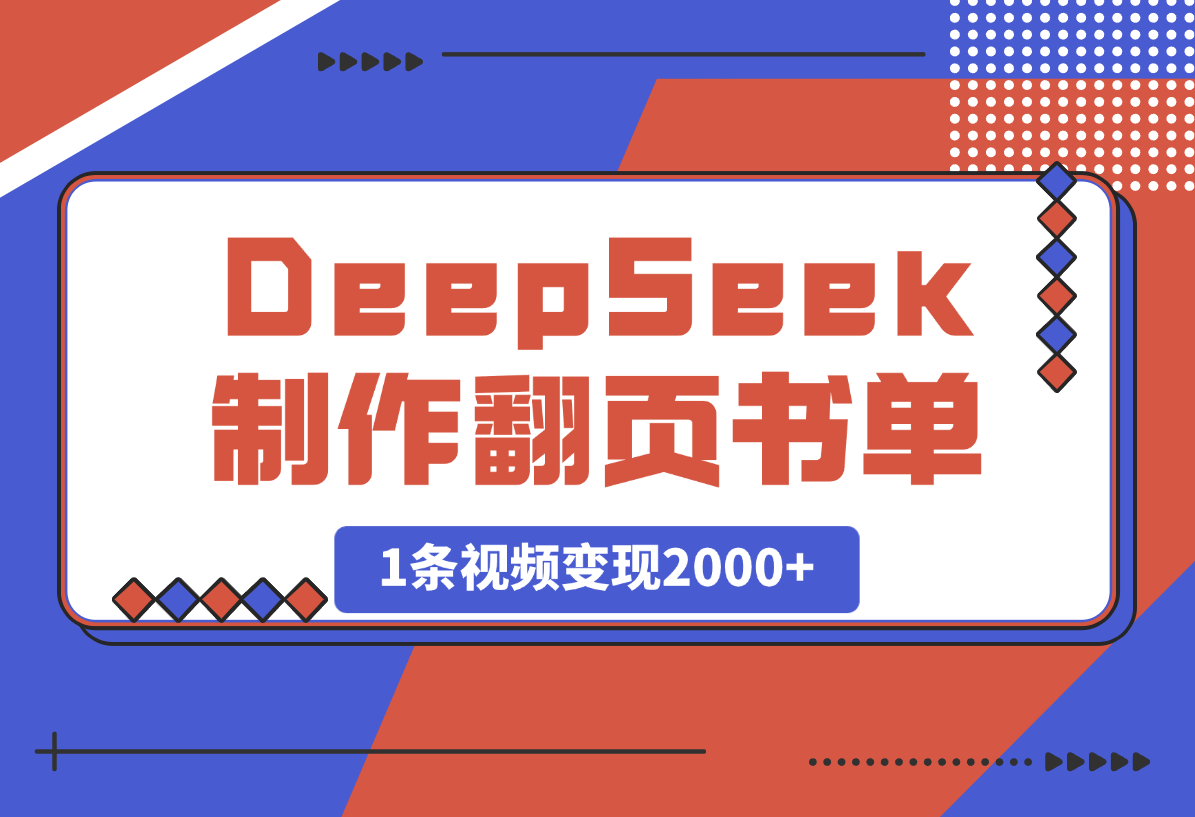 【2025.3.24】用DeepSeek制作翻页书单号，1条视频变现2000+-旺朝科技