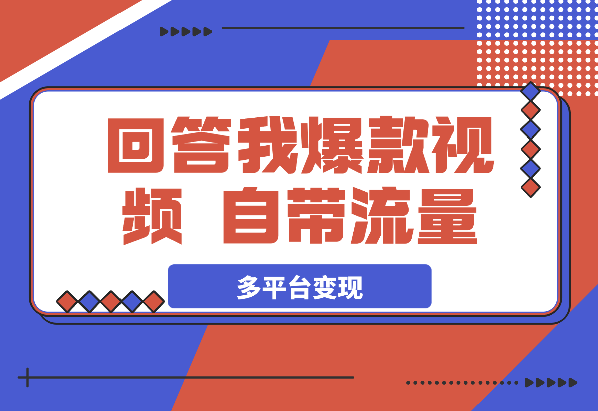 【2025.3.24】回答我爆款视频，自带流量，AI拉新分成计划等多方式多平台变现-旺朝科技