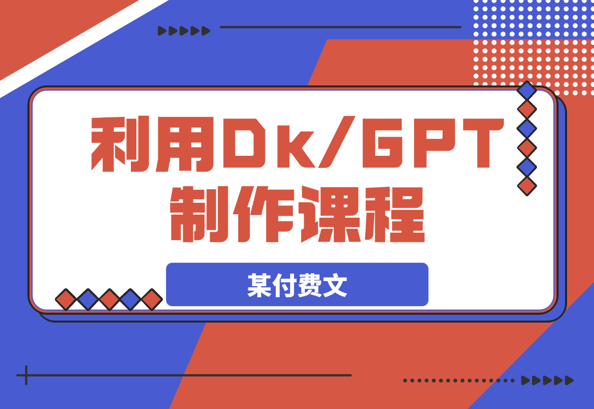 【2025.3.25】某付费文，利用DeepSeek+ChatGPT制作课程、实现自动赚钱-旺朝科技
