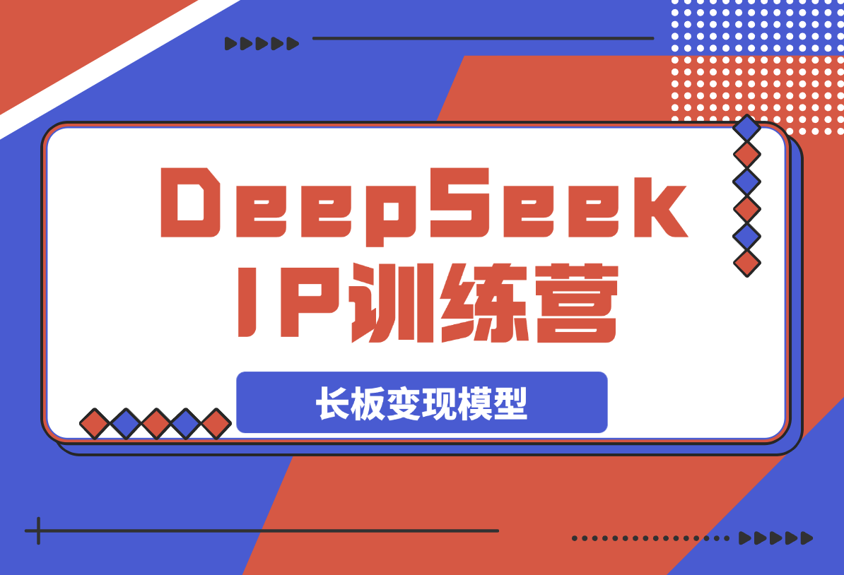 【2025.3.25】DeepSeek自媒体IP训练营，四位定位法 长板变现模型-旺朝科技