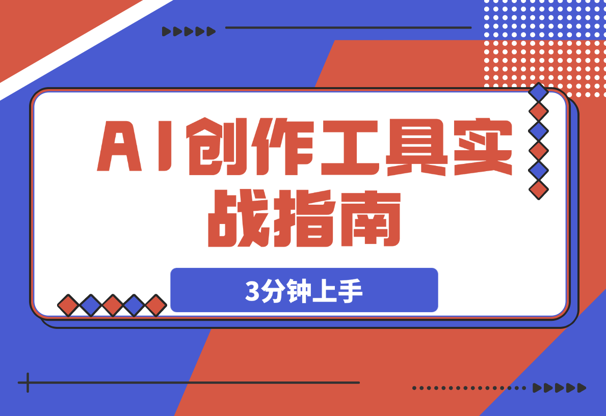 【2025.3.26】AI创作工具实战指南，3分钟上手即刻提升自媒体内容生产效率-旺朝科技