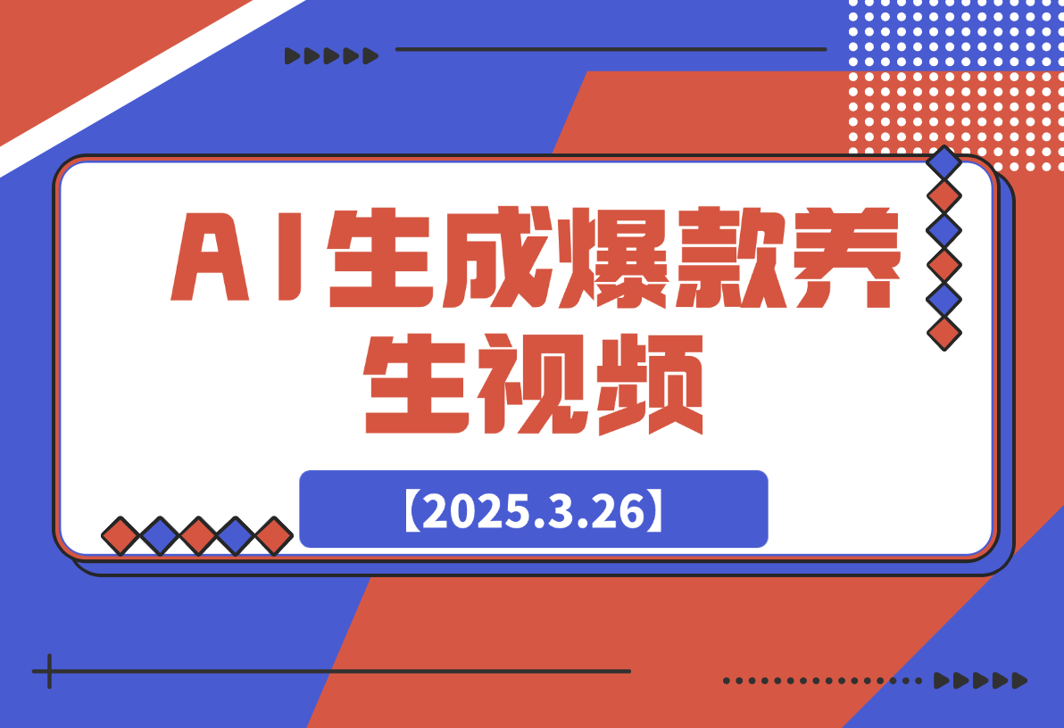【2025.3.26】AI生成爆款养生视频,抖音视频号小红书七天起号变现1w-旺朝科技