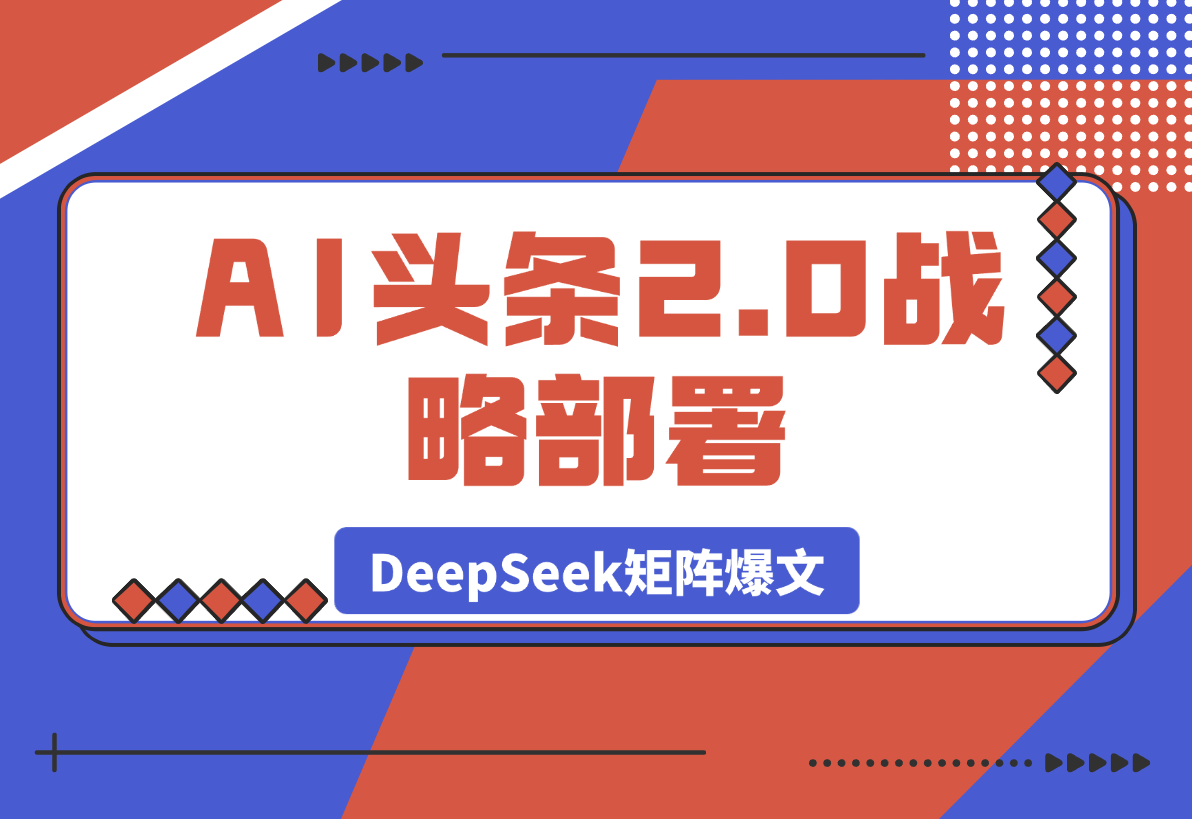 【2025.3.27】AI头条2.0战略部署：DeepSeek矩阵爆文-旺朝科技