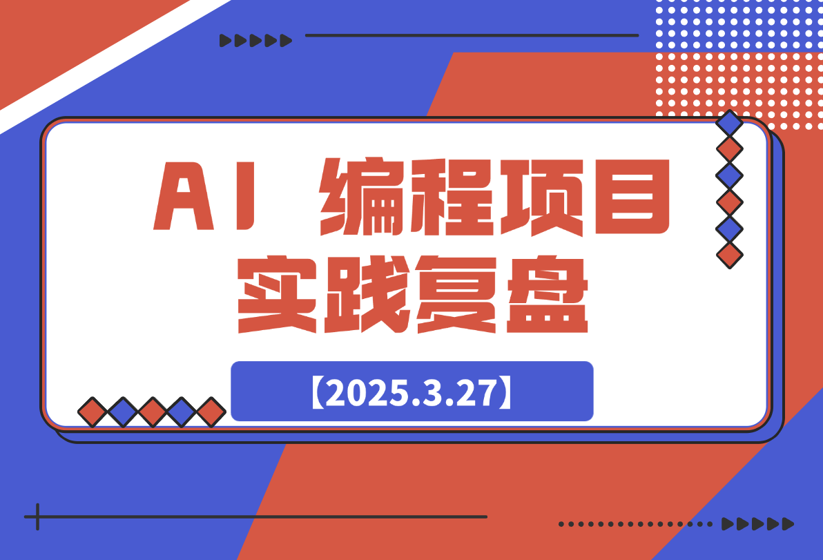 【2025.3.27】最好的学习是实践：AI 编程项目实践复盘-旺朝科技