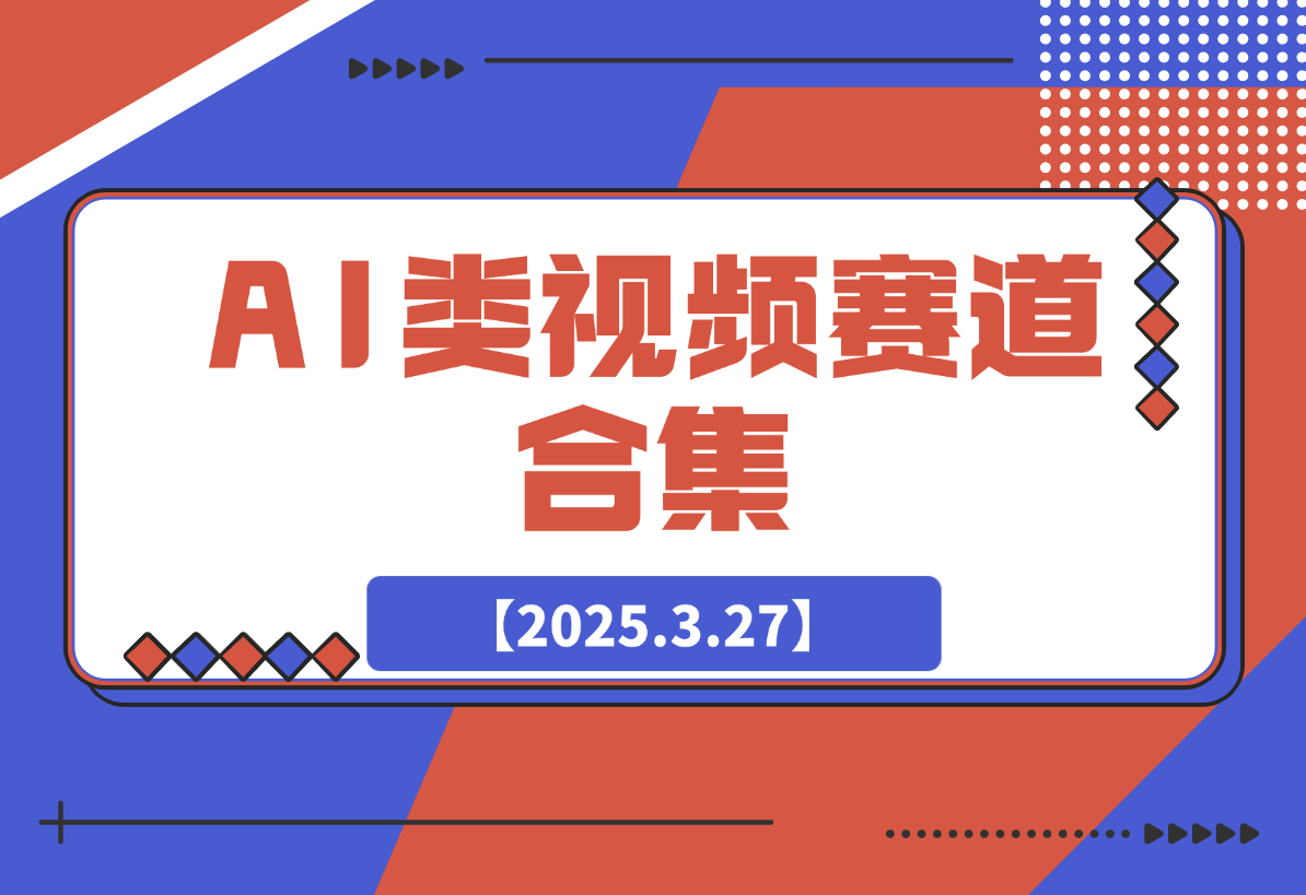 【2025.3.27】AI类视频赛道合集，从0到1让你学会市面上所有的AI类视频制作玩法！-旺朝科技