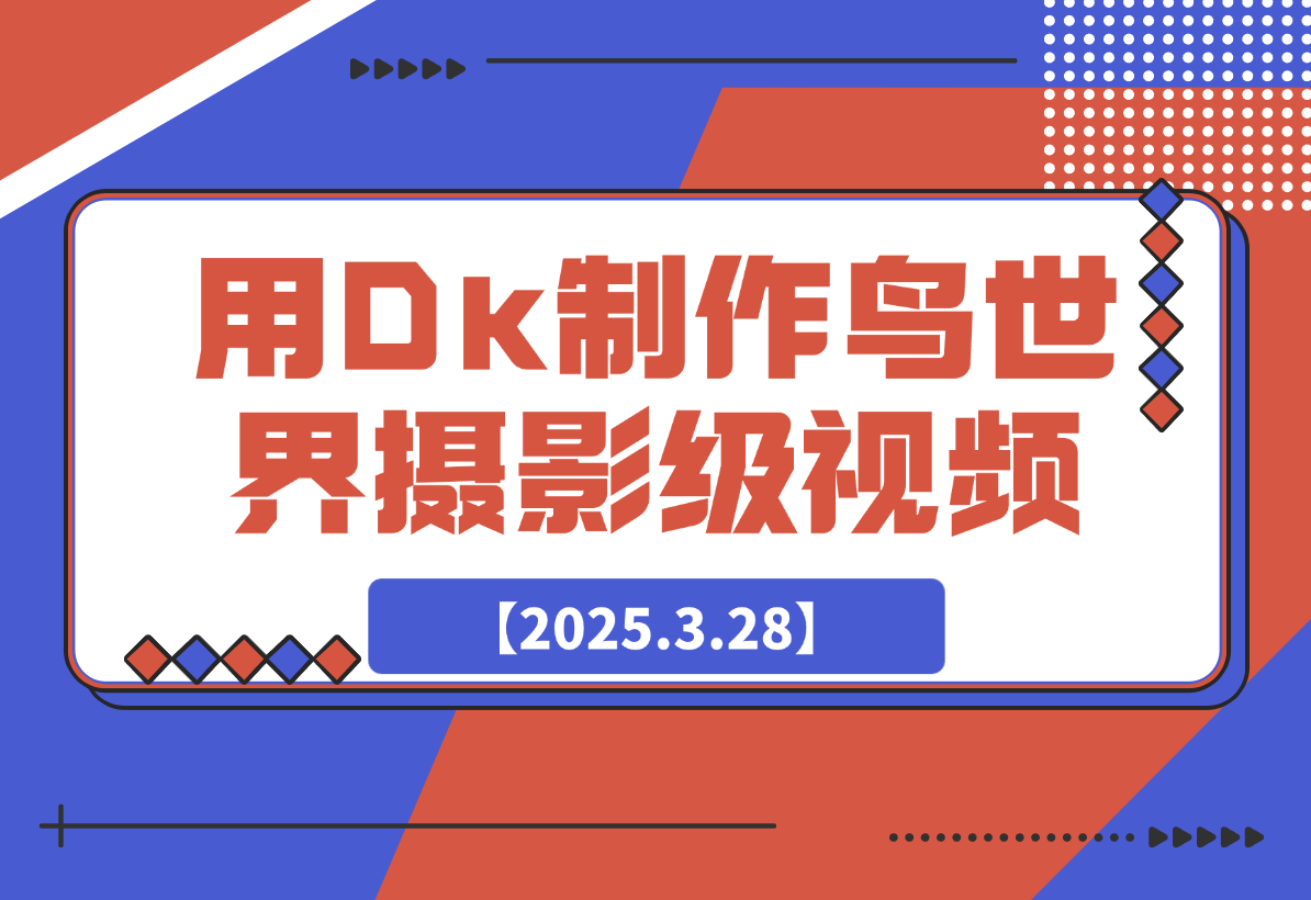 【2025.3.28】用DeepSeek制作鸟世界摄影级视频，引爆短视频流量-旺朝科技