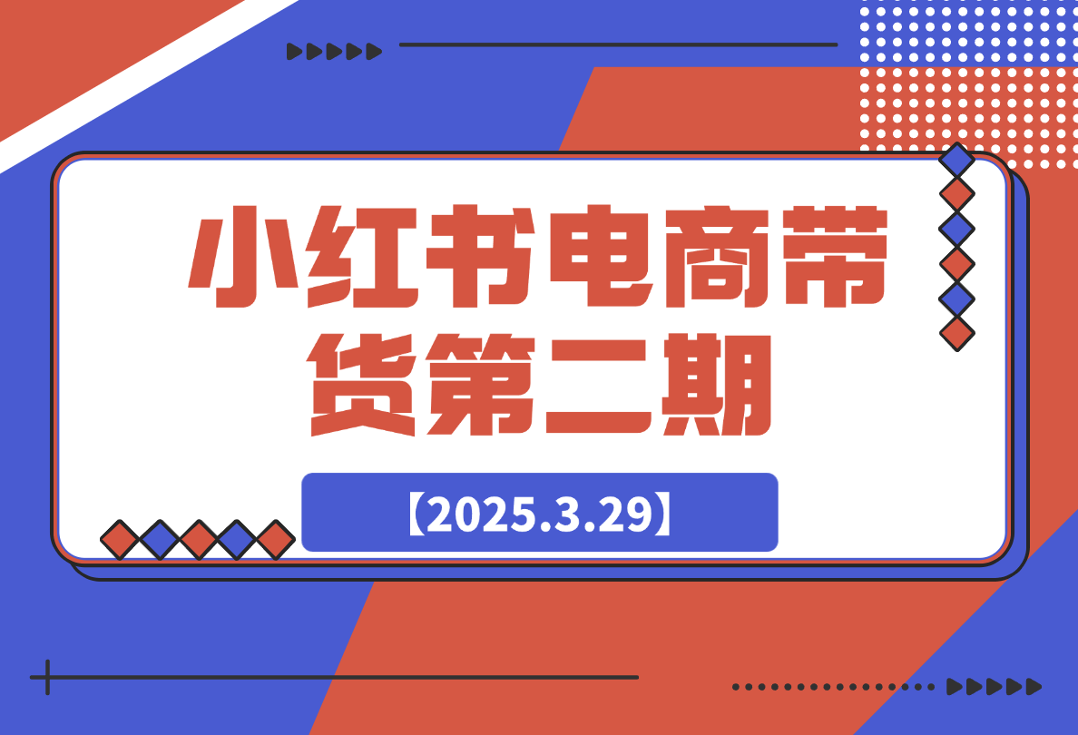 【2025.3.29】小红书电商带货第二期，有货源，无货源，虚拟产品，付费投流，月利润20w -旺朝科技