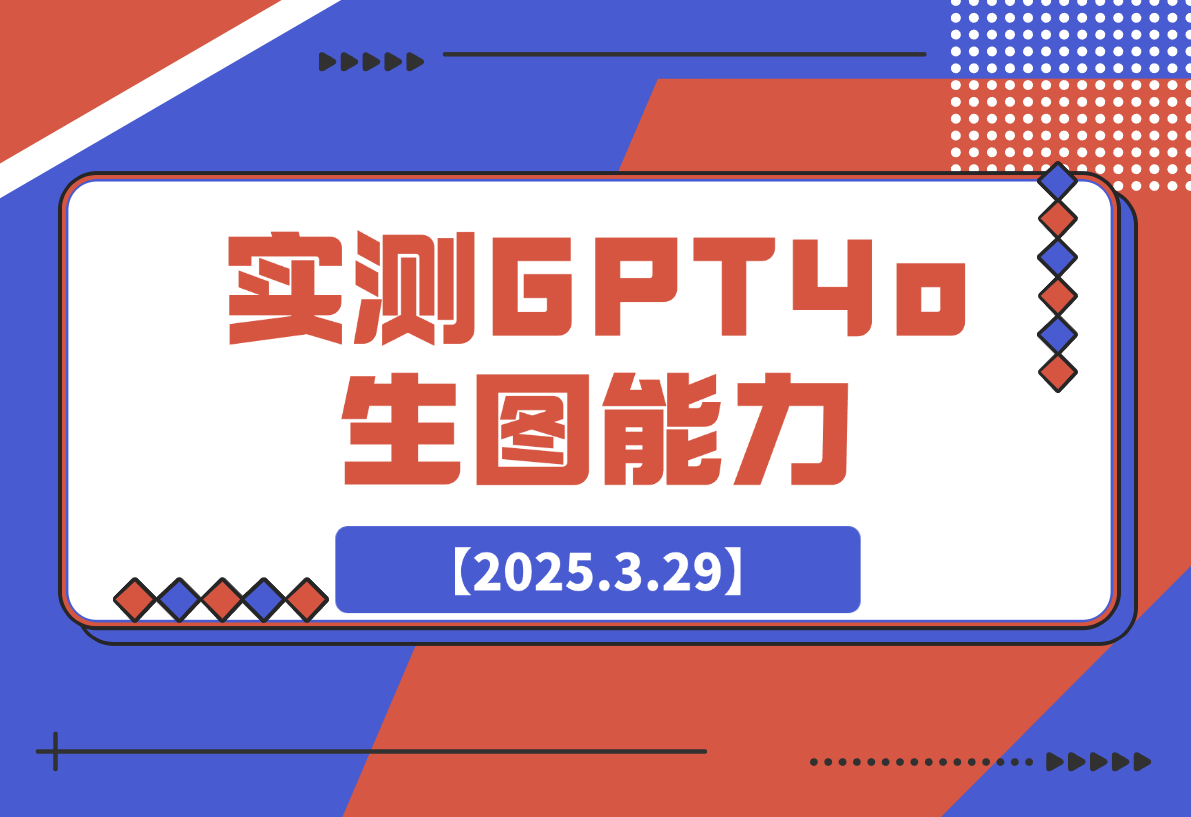 【2025.3.29】充值20刀，实测GPT4o生图能力，到底强不强？-旺朝科技