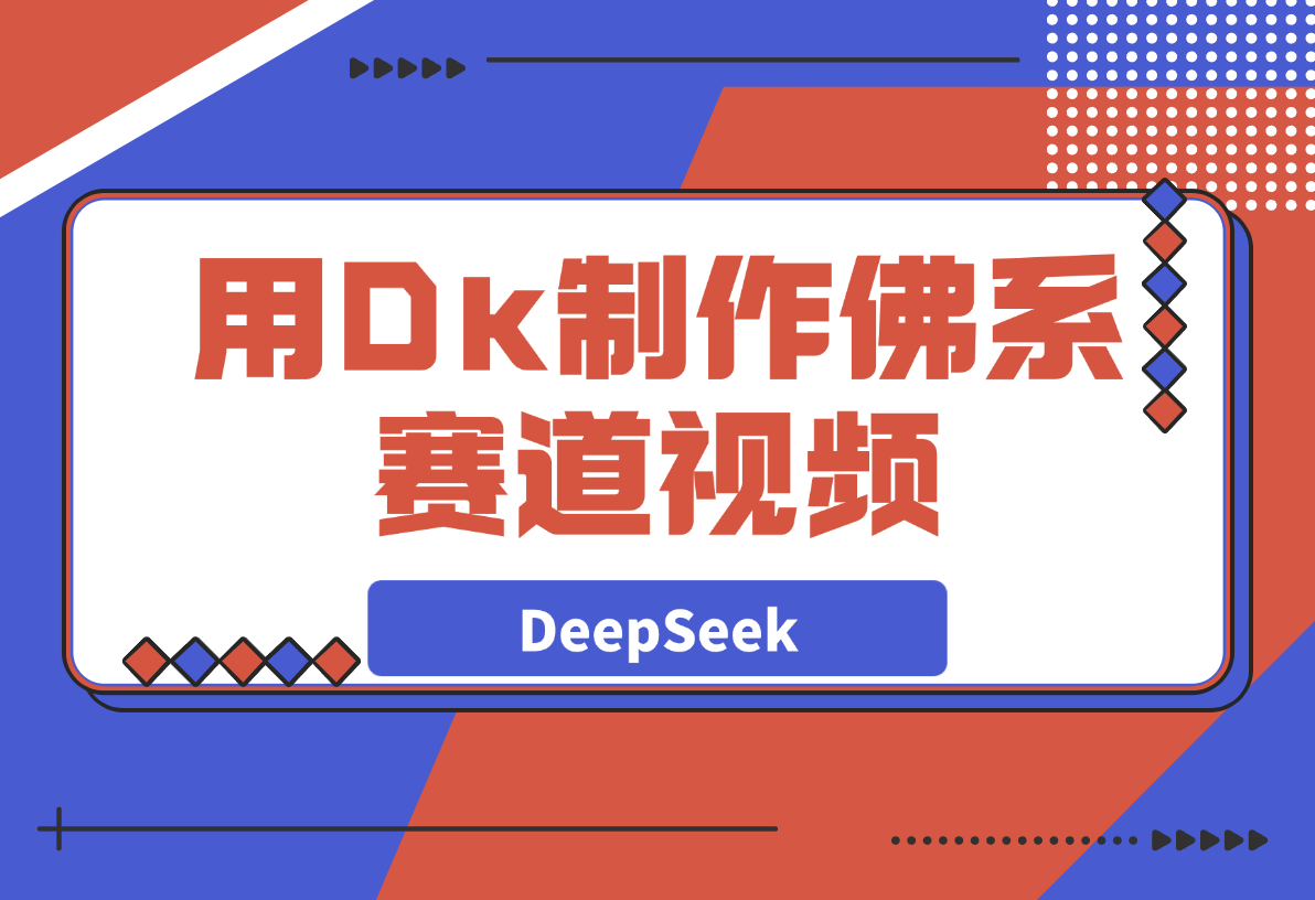 【2025.3.30】用DeepSeek制作佛系赛道视频，7天涨粉10万-旺朝科技