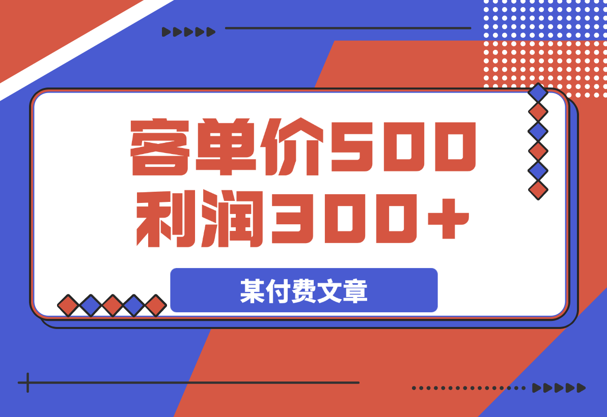 【2025.3.31】某付费文章：《300元设计出20个新品》+《客单价500，利润300》-旺朝科技