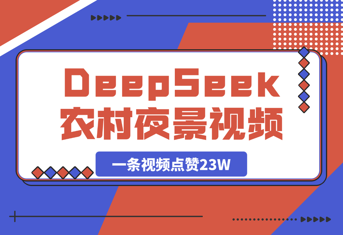 【2025.4.1用DeepSeek制作农村夜景视频，一条视频点赞23W-旺朝科技