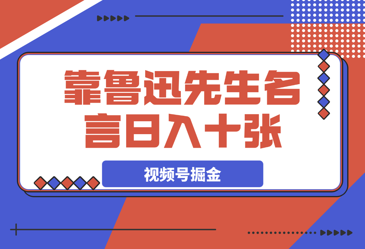 【2025.4.1】靠鲁迅先生名言,日入十张长期简单高效,视频号掘金赛道5.0-旺朝科技
