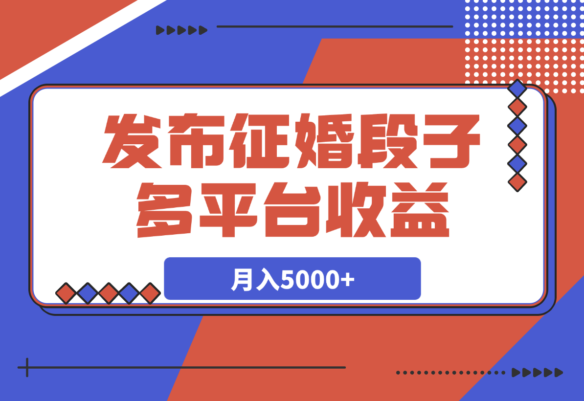 【2025.4.1】发布征婚段子，同步多个平台，拿N份收益，月入5000+-旺朝科技