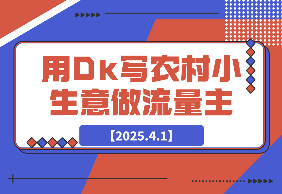 【2025.4.1】用DeepSeek写农村小生意做流量主，篇篇都是大爆文-旺朝科技