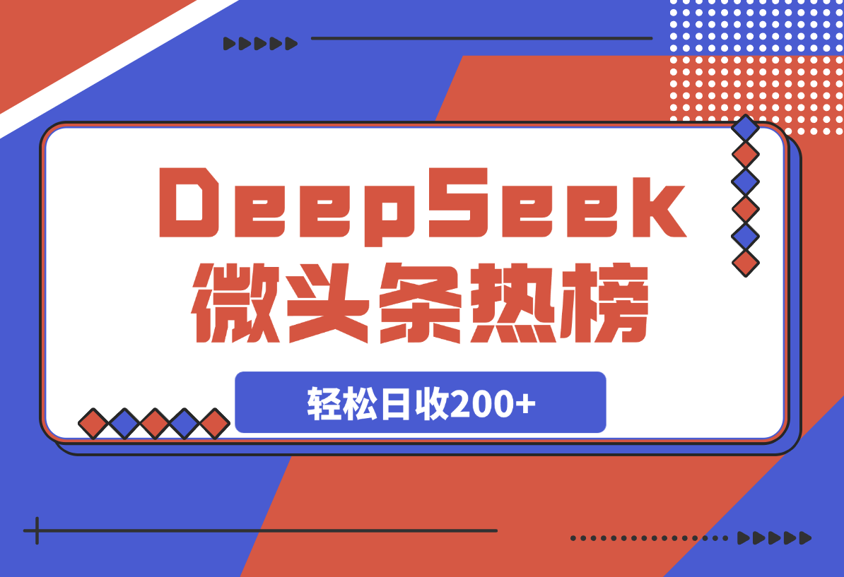 【2025.4.1】热榜生成器 DeepSeek智能写微头条轻松日收200+ -旺朝科技
