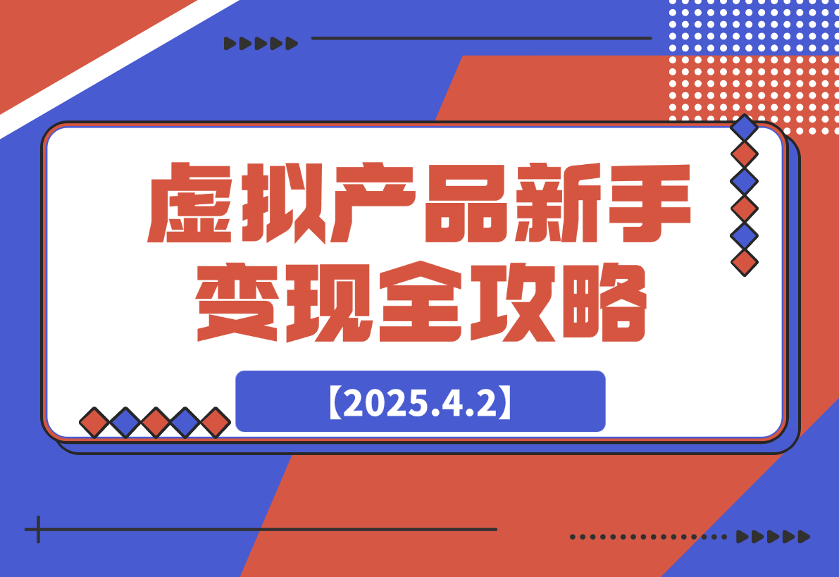 【2025.4.2】虚拟产品新手变现全攻略，选品技巧+爆单秘籍+营销书-旺朝科技
