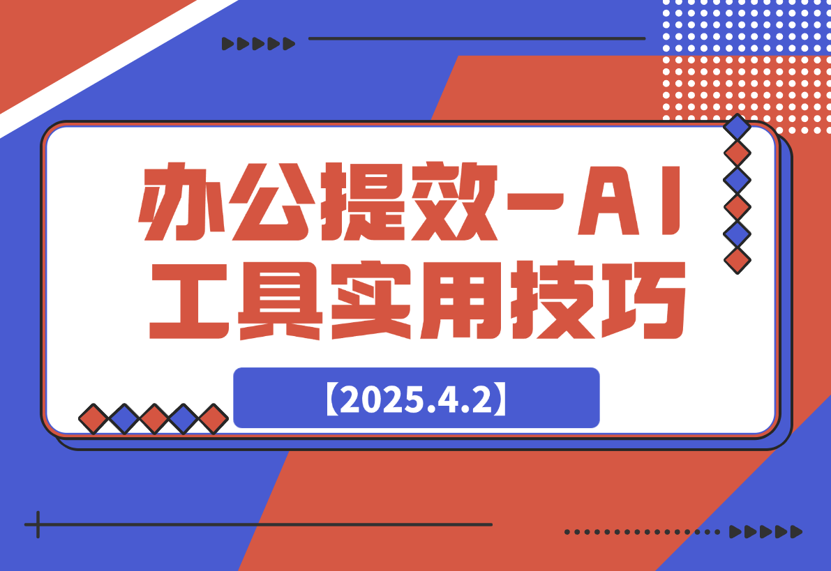 【2025.4.2】办公提效-AI工具实用技巧-旺朝科技