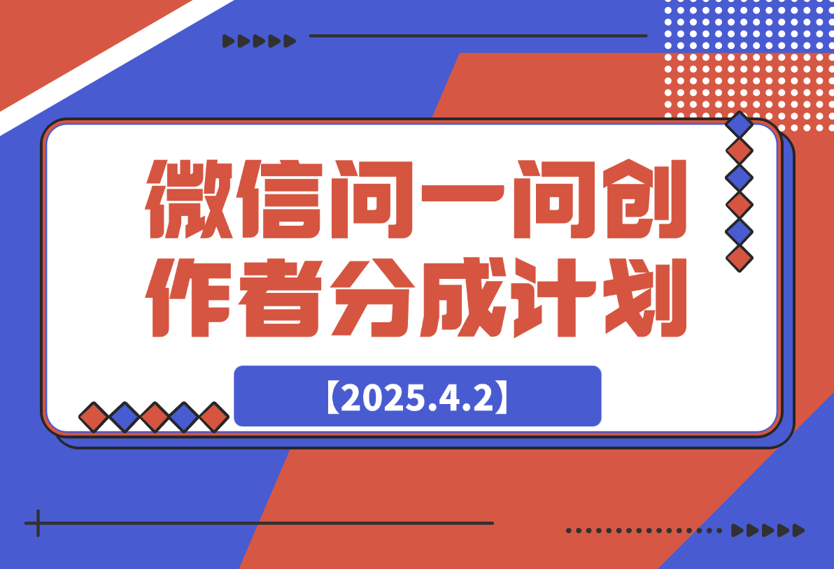 【2025.4.2】2025微信问一问创作者分成计划-旺朝科技
