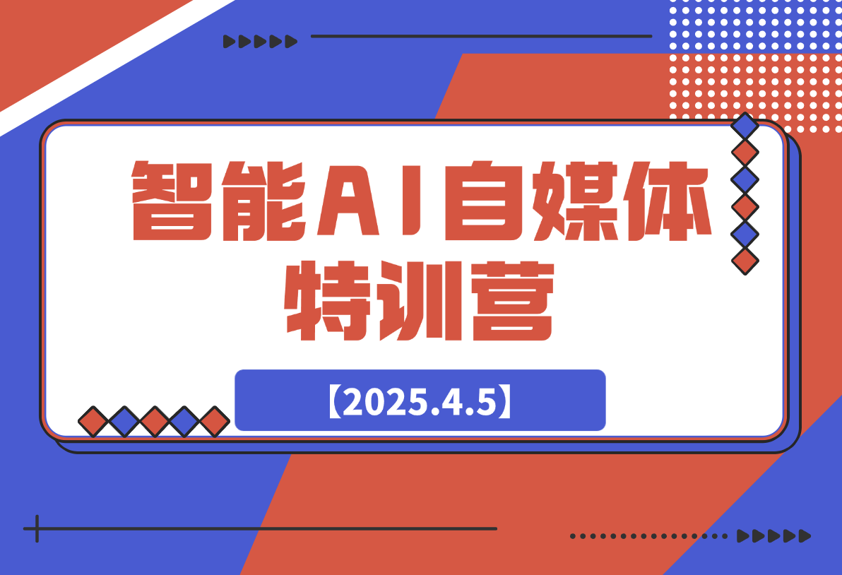 【2025.4.5】智能AI自媒体特训营，解锁ChatGPT多种玩法-旺朝科技