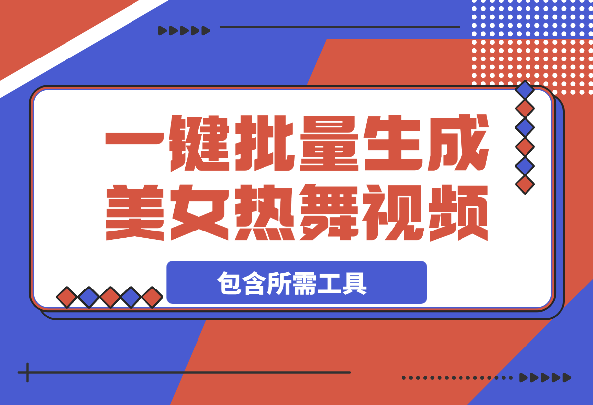 【2025.4.5】一键批量生成美女热舞视频过原创拿推流【包含所需工具】-旺朝科技