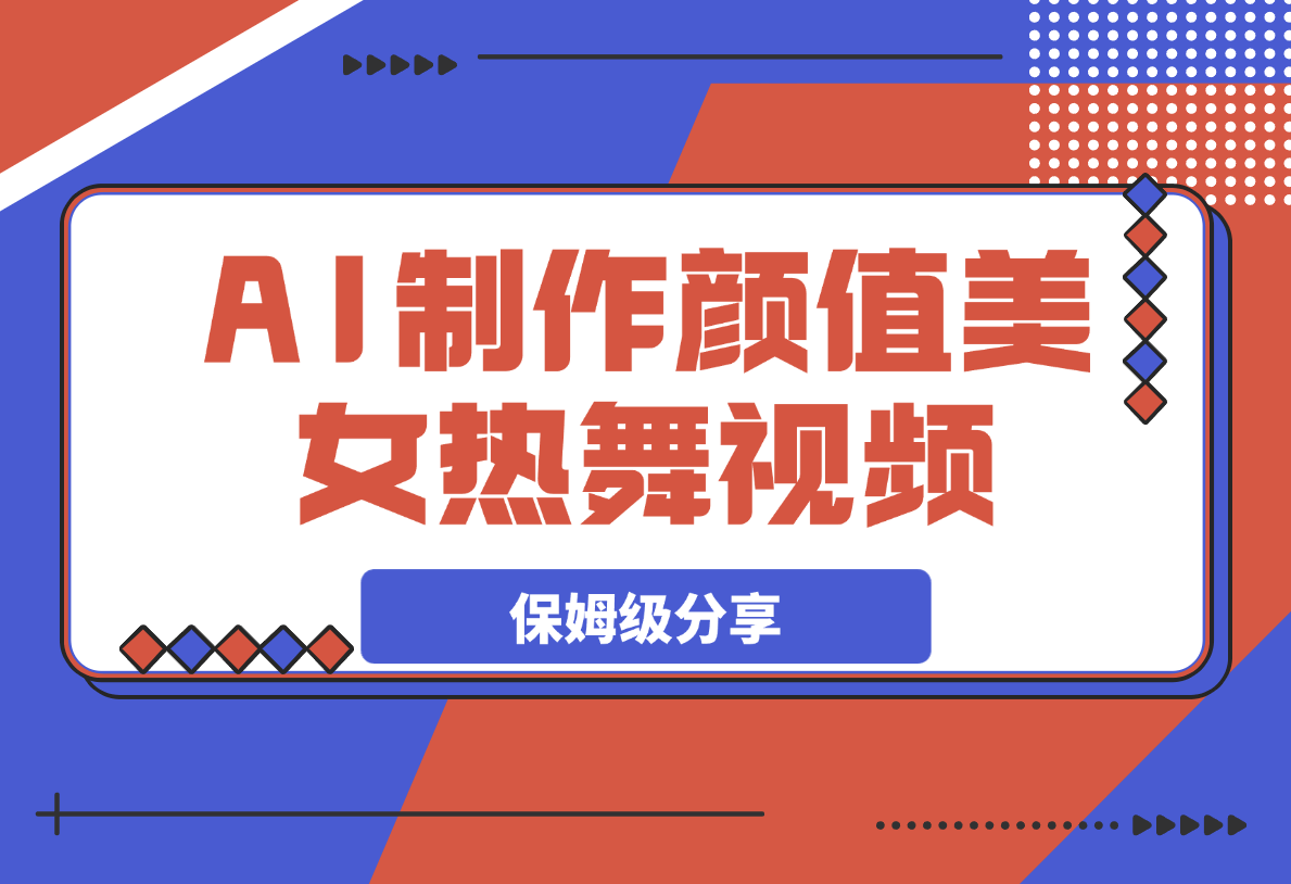 【2025.4.6】6分钟1条AI颜值美女热舞视频，4条视频涨粉1000+保姆级分享-旺朝科技